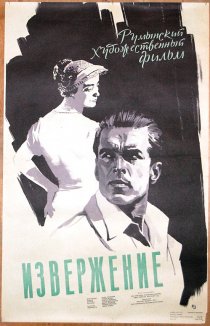 «Извержение»