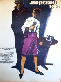 «Морской кот»
