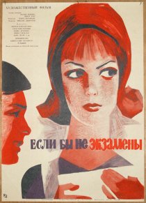 «Если бы не экзамены»