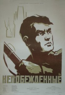 «Непобежденные»