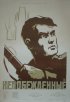 Постер «Непобежденные»