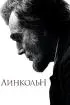 Постер «Линкольн»