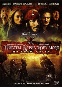 «Пираты Карибского моря: На краю Света»