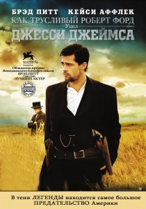 «Как трусливый Роберт Форд убил Джесси Джеймса»