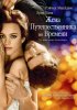 Постер «Жена путешественника во времени»