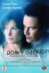 Постер «Дом у озера»