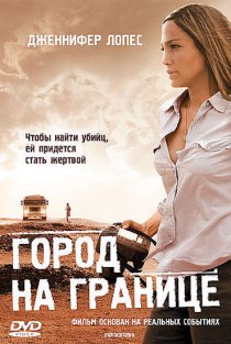 «Город на границе»