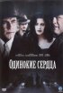 Постер «Одинокие сердца»