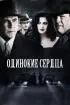 Постер «Одинокие сердца»