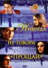 Постер «Никогда не говори «Прощай»»