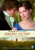 Постер «Джейн Остин»