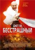 Постер «Бесстрашный»