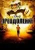 Постер «Преодоление»