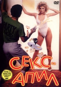 «Секс – апил»