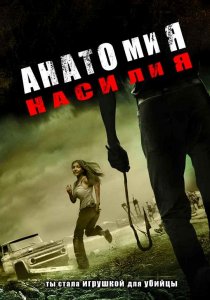 «Анатомия насилия»