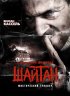 Постер «Шайтан»