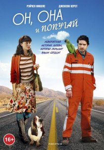 «Он, она и попугай»