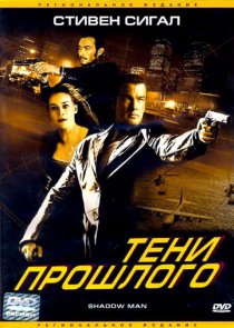 «Тени прошлого»