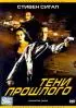 Постер «Тени прошлого»