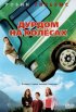 Постер «Дурдом на колесах»