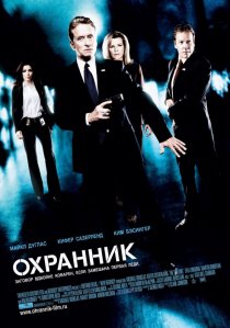 «Охранник»