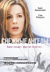 «Снежные ангелы»
