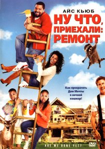 «Ну что, приехали: Ремонт»