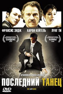 «Последний танец»