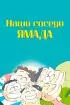 Постер «Наши соседи Ямада»