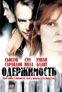 «Одержимость»