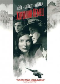 «Хороший немец»