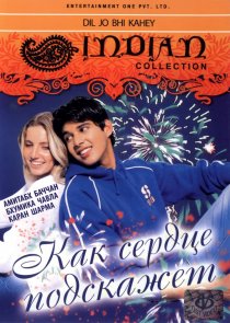 «Как сердце подскажет»