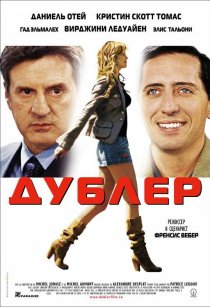 «Дублер»