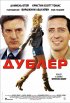 Постер «Дублер»