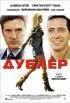 Постер «Дублер»