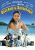 Постер «Веселые и загорелые»