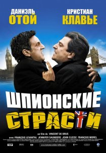 «Шпионские страсти»