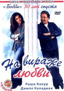 «На вираже любви»