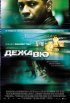 Постер «Дежавю»