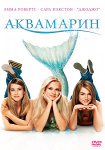 «Аквамарин»