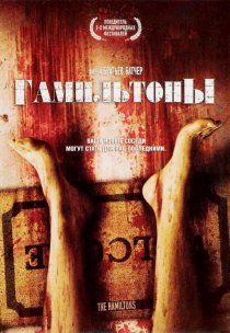 «Гамильтоны»