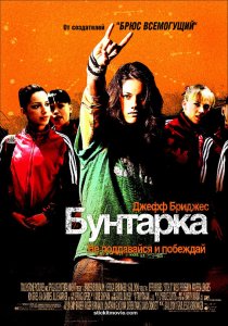 «Бунтарка»