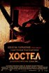 Постер «Хостел»