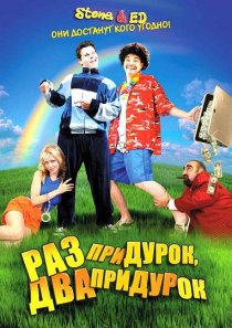 «Раз придурок, два придурок»