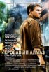 Постер «Кровавый алмаз»
