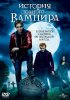 Постер «История одного вампира»