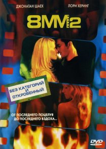 «8 миллиметров 2»