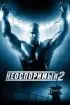 Постер «Неоспоримый 2»