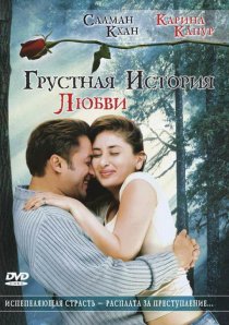 «Грустная история любви»
