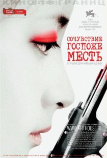 «Сочувствие госпоже Месть»
